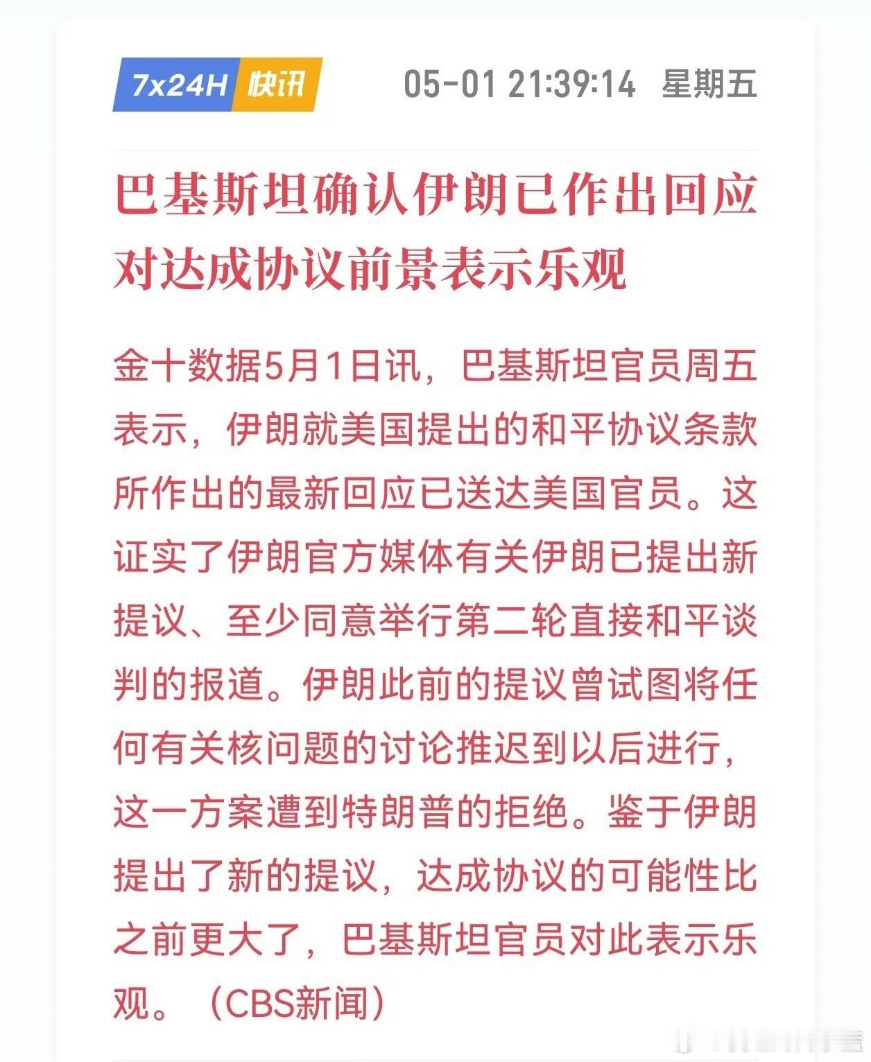 美伊停火谈判据伊朗官方通讯社伊通社今天（5月1日）报道，伊朗已于昨天（4月30日