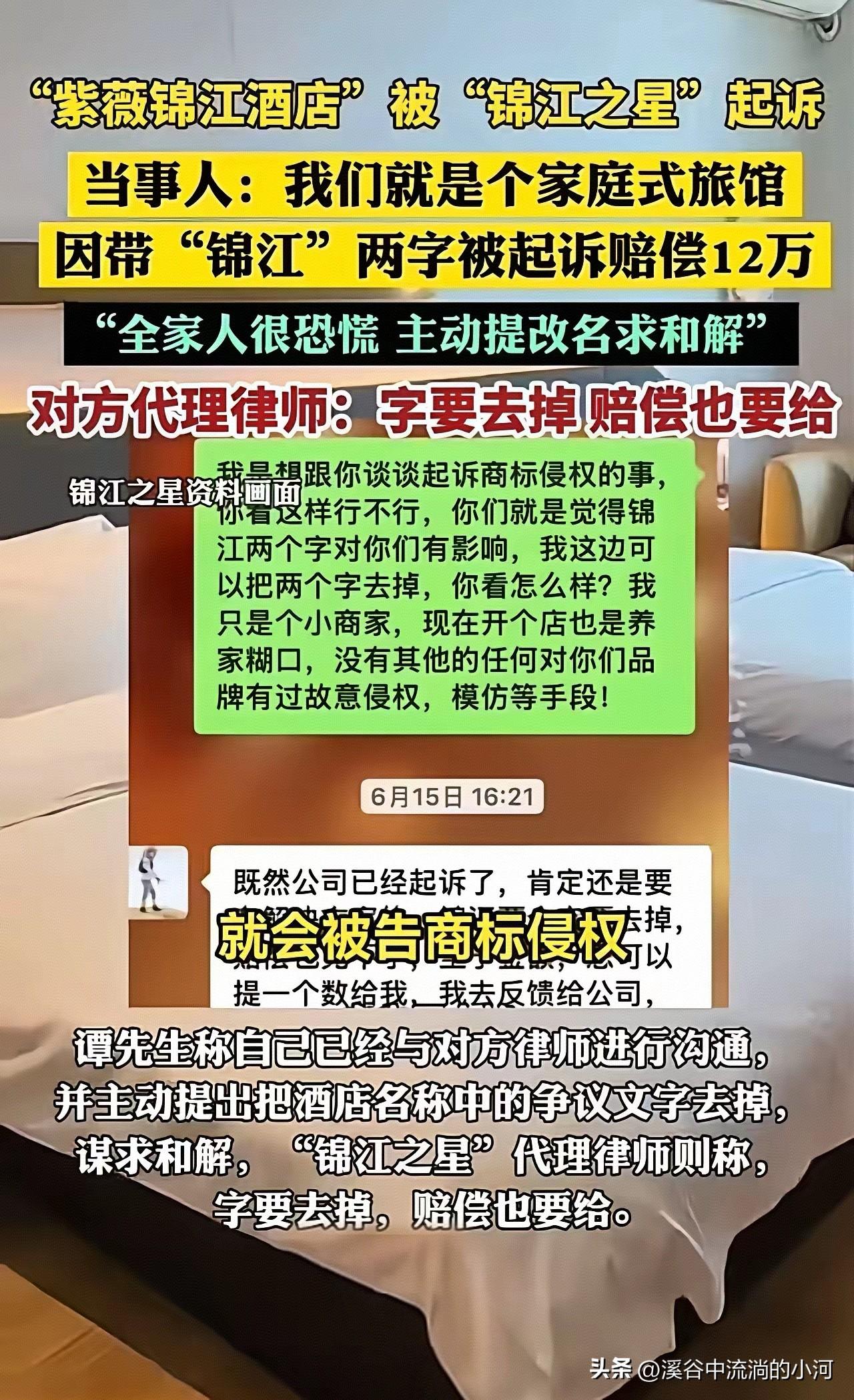 长沙夫妻开小旅馆取名带“锦江”二字，遭连锁品牌索赔12万，店主直呼难以承受
 
