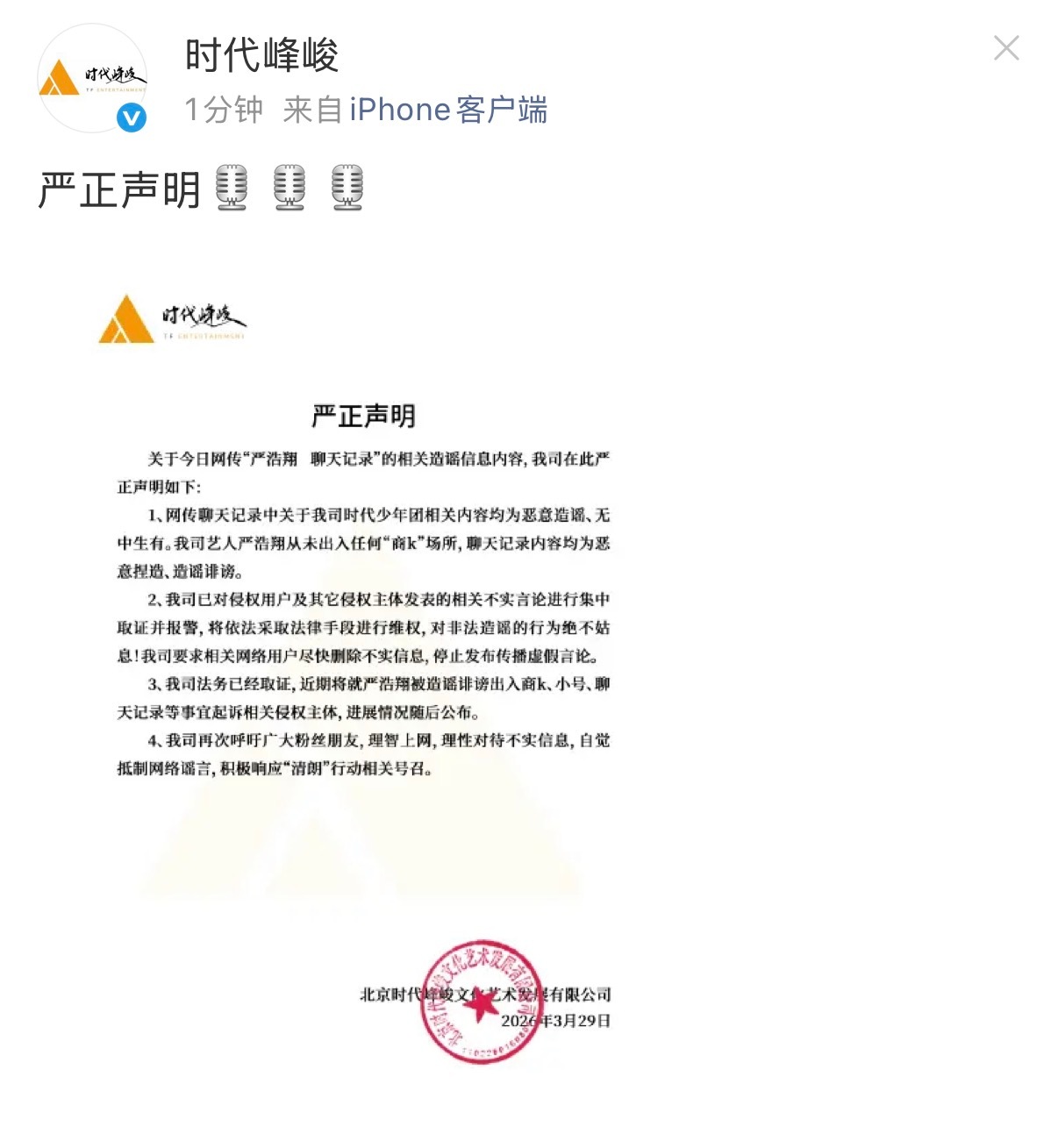 时代峰峻发布严正声明否认聊天记录，并表明要起诉相关造谣诽谤侵权主体。时代峰峻回应