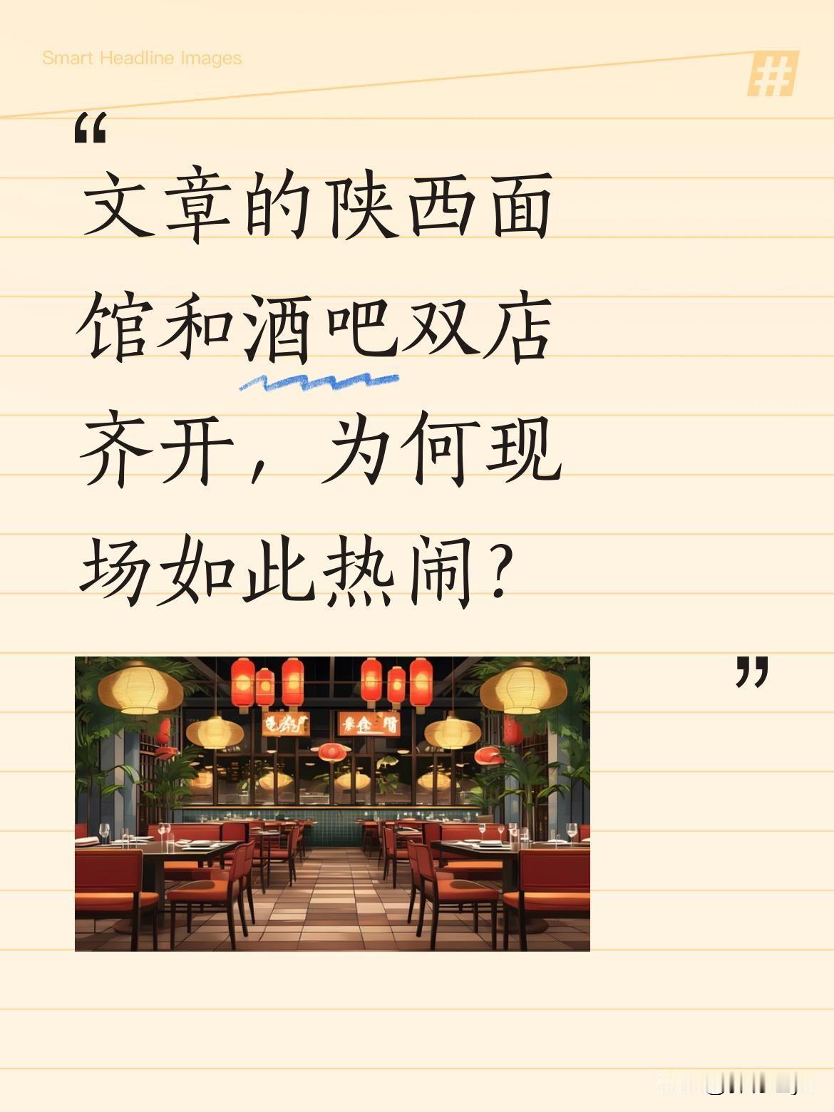 文章的陕西面馆和酒吧双店齐开，为何现场如此热闹？
上海青浦，现场人山人海，花篮排