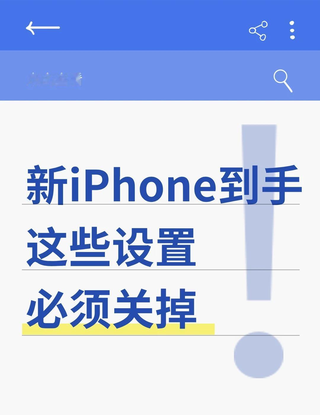 新iPhone到手，这些设置必须关掉
新机到手是不是迫不及待想开始用了？
先别急