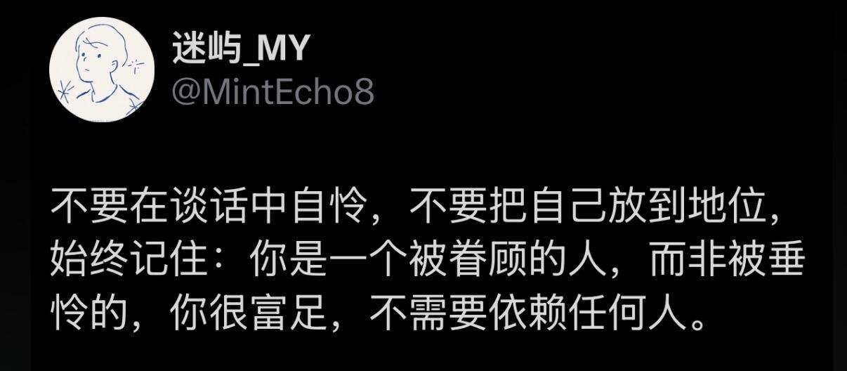 记住！不要在谈话中自怜！ 