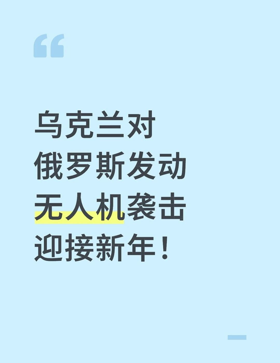 乌克兰对俄罗斯发动无人机袭击迎接新年！
乌克兰跨年方式很特殊，竟是通过对俄罗斯发