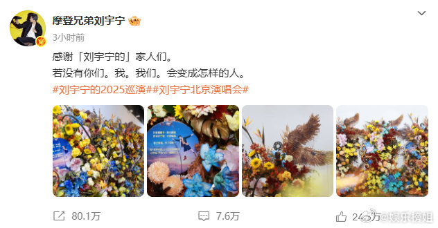 刘宇宁晒北京演唱会花篮，连发六条微博感谢家人们，小伙伴们以及好朋友们。大哥真的好