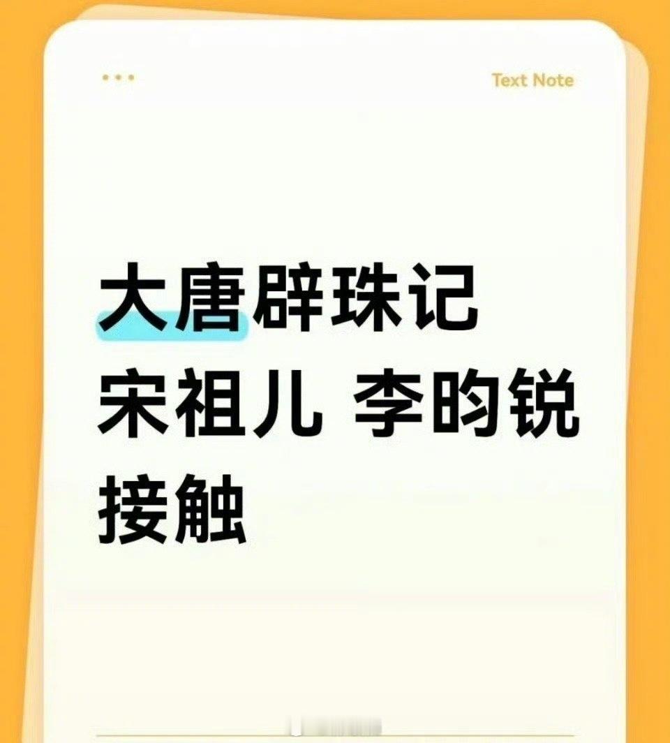网传宋祖儿李昀锐或将合作大唐辟珠记，大家觉得这个搭配怎么样 ​​​