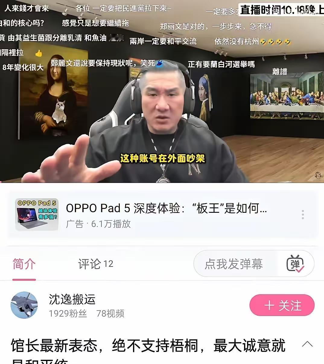 台湾省“网红”馆长再一次表态了！在近期，馆长在直播中表态说，他是支持两岸和平统一