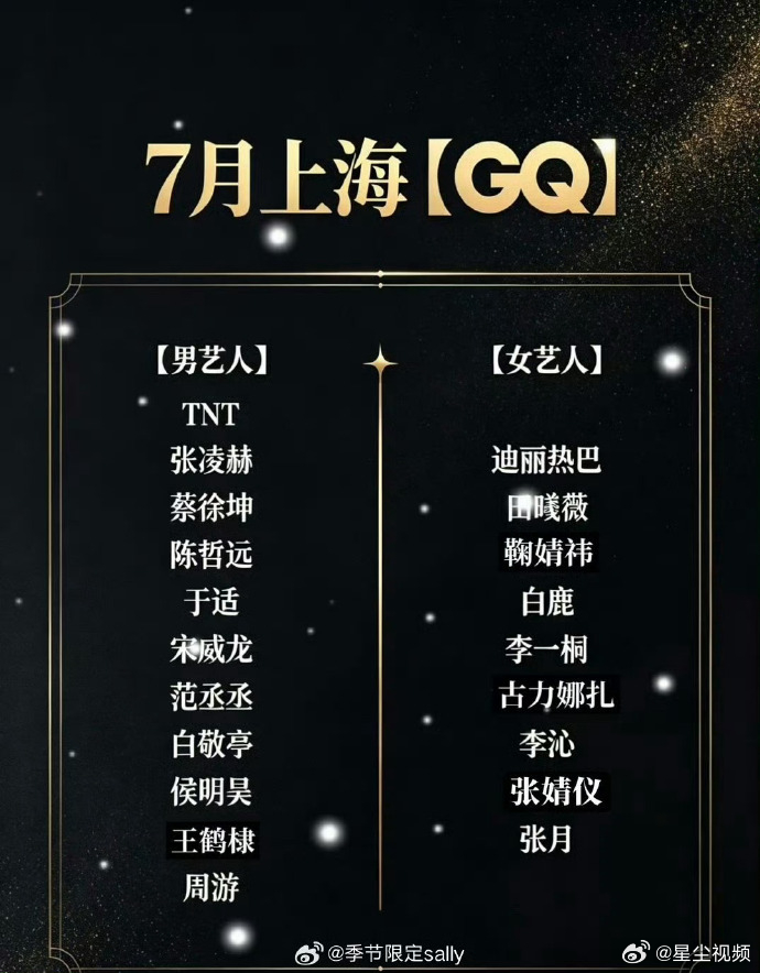 网传上海GQ盛典艺人阵容网传七月GQ盛典嘉宾阵容1 