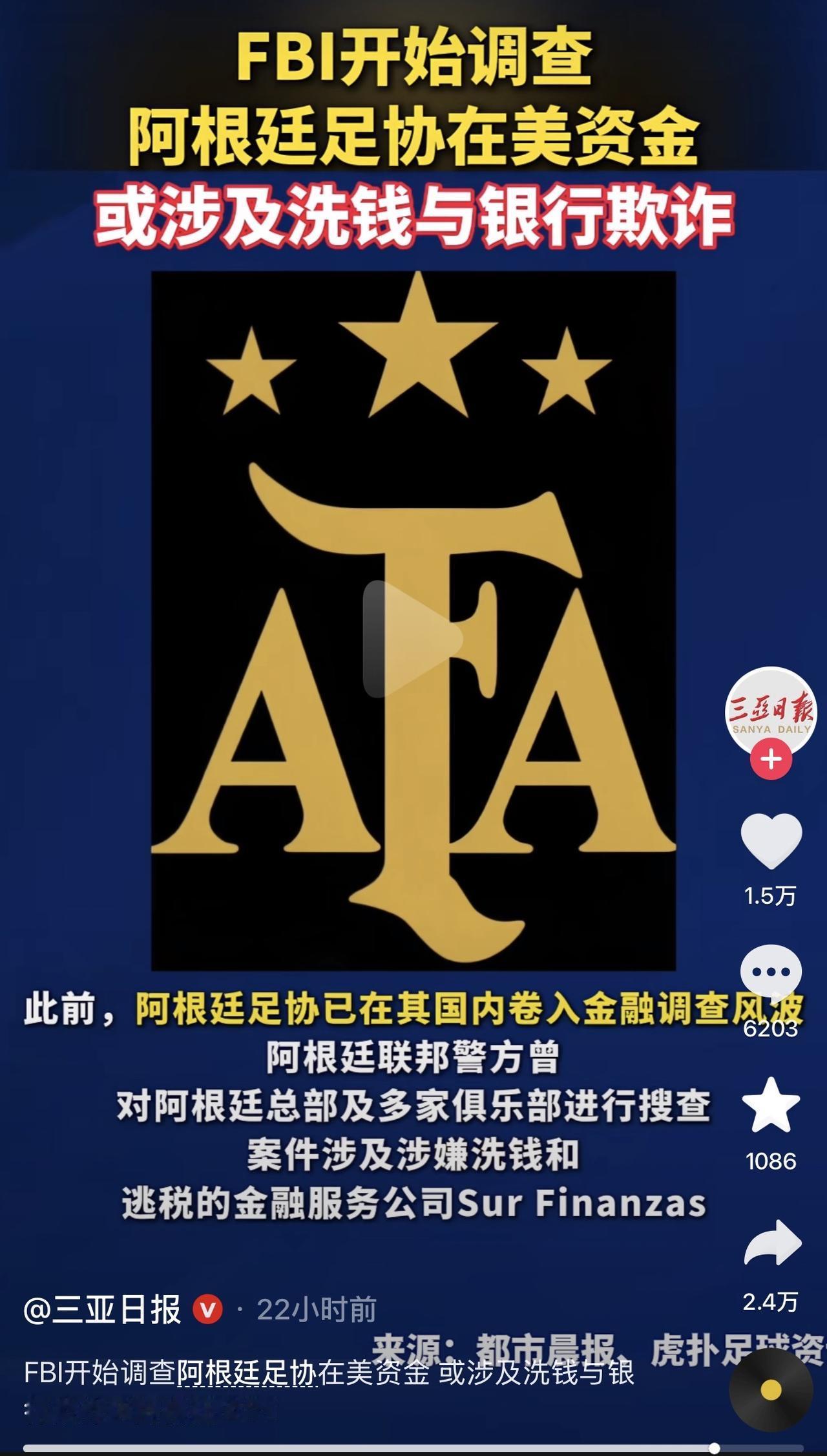 事情越发的有趣了！这啥情况啊？阿根廷在前方比赛呢，都进4分之一决赛，后方FBI调