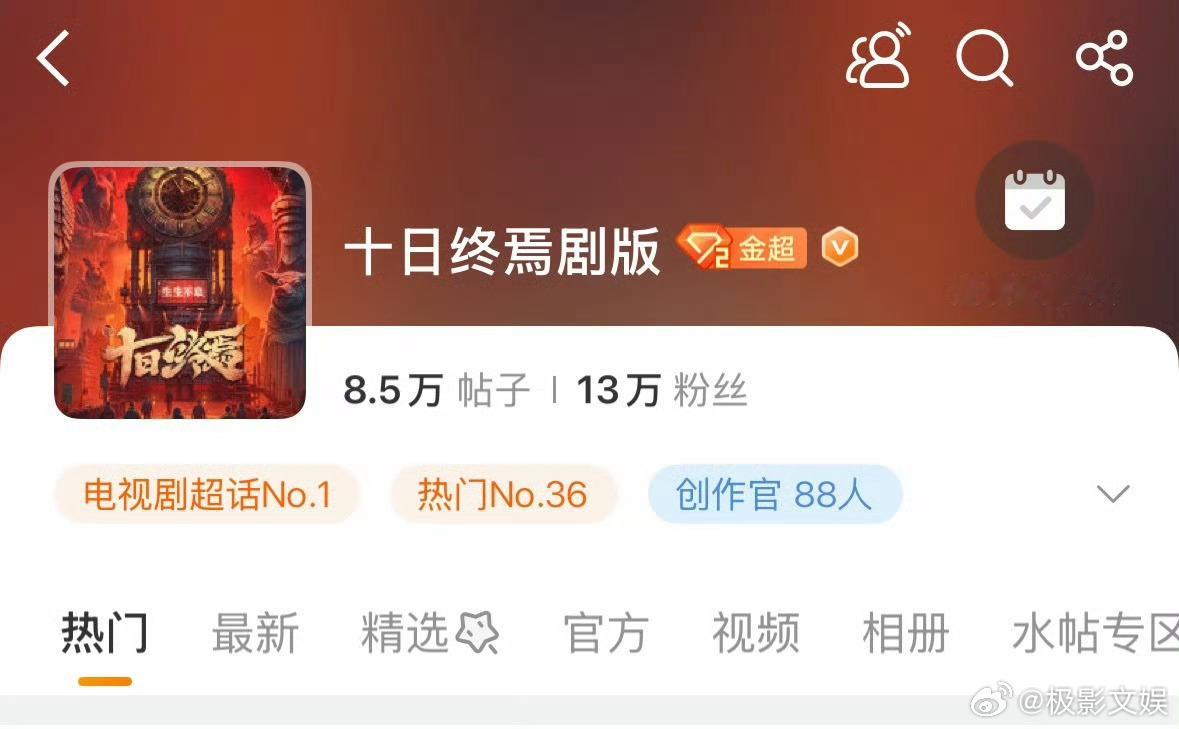 十日终焉电视剧超话榜top1十日终焉登顶电视剧超话榜十日终焉登顶电视剧超话榜，牛