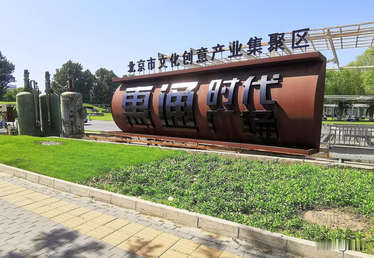 藏在东五环的宝藏园区：惠通时代广场
京城工业遗址改造的文创园区，大多以老旧机械搭