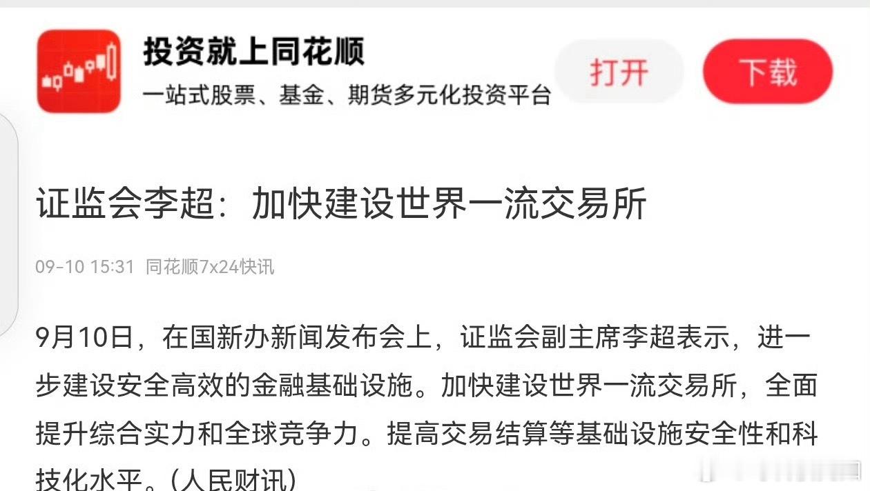 证监会李超：加快建设世界一流交易所 ​​​—就问你是认真的吗[笑cry]A股[超