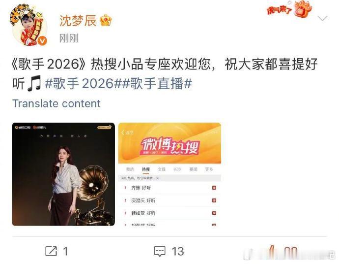 沈梦辰官宣热搜小品主理人歌手2026沈梦辰太懂年轻人喜好了，热搜热点信手拈来，小