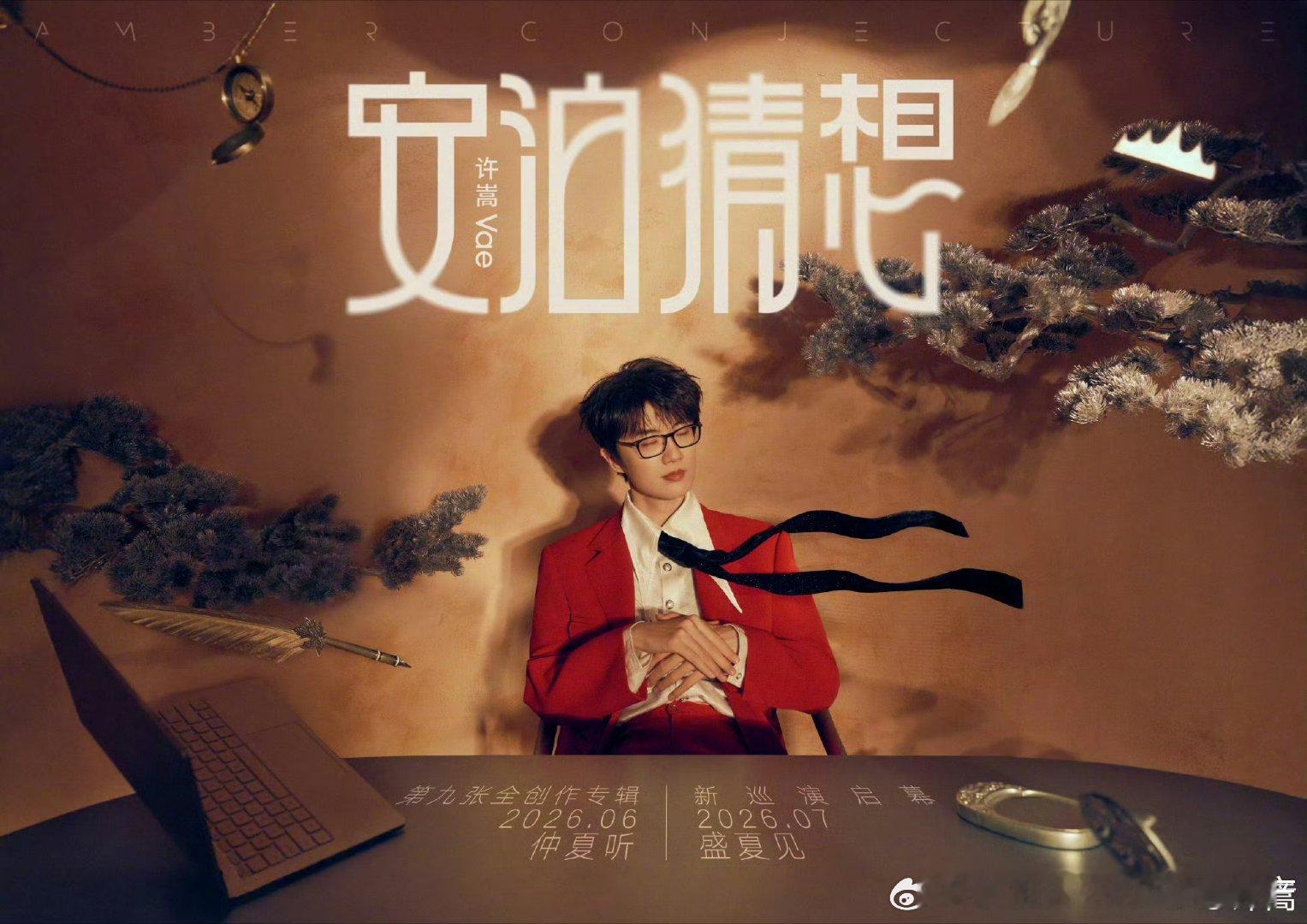 许嵩下个月出新专辑