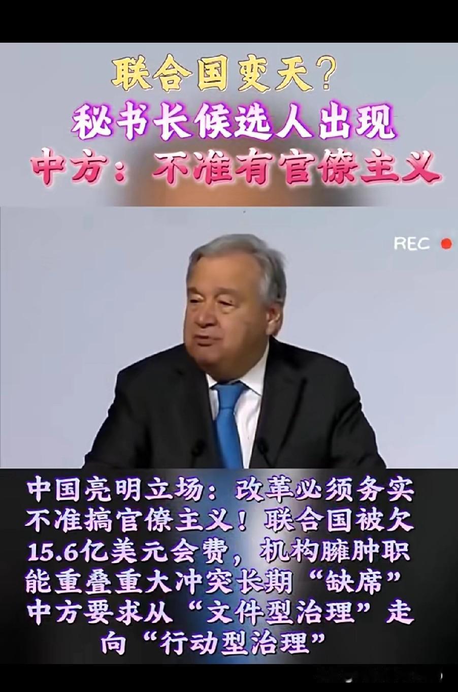 联合国秘书长即将换届！
中方态度明确，不准搞官僚主义！
是继续被大国牵着鼻子走，