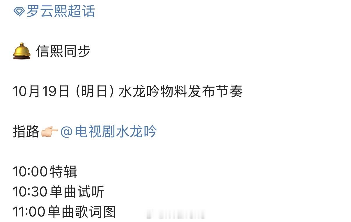 明日罗云熙水龙吟物料发布节奏来了！要开始预热了呀！[憧憬] ​​​