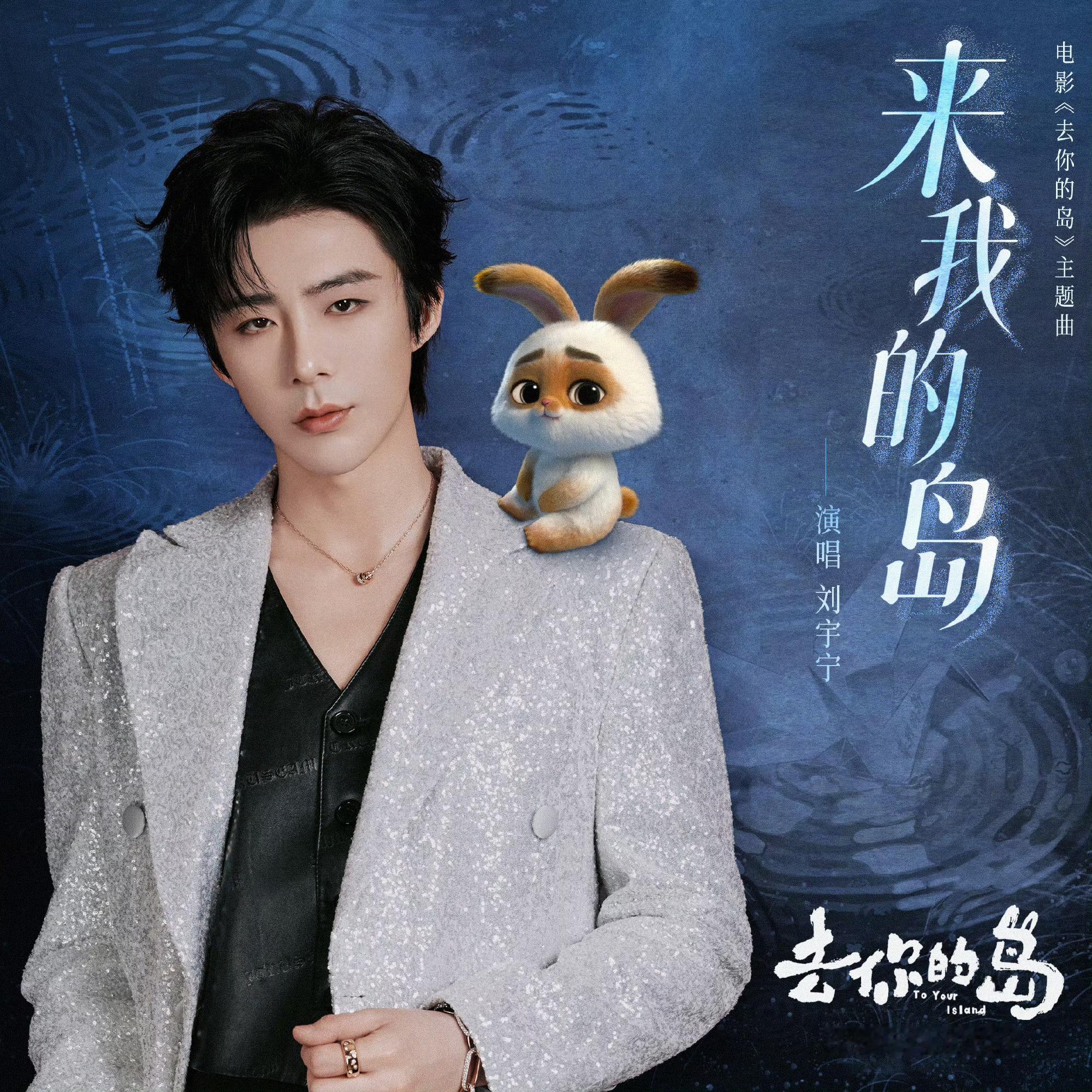 电影去你的岛宣传文案——刘宇宁:来我的岛。小岛:对，我的岛就是你的。💛 