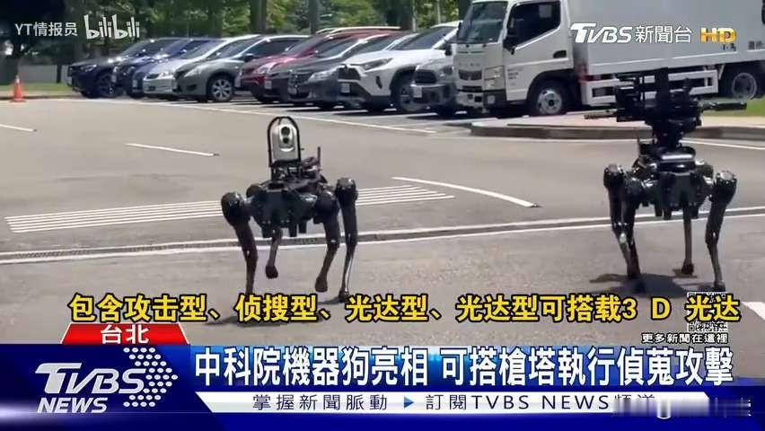 酷似大陆机器狼战队
台湾中科院机器狗小组亮相
美军现场观摩，台湾要打造美军高科技