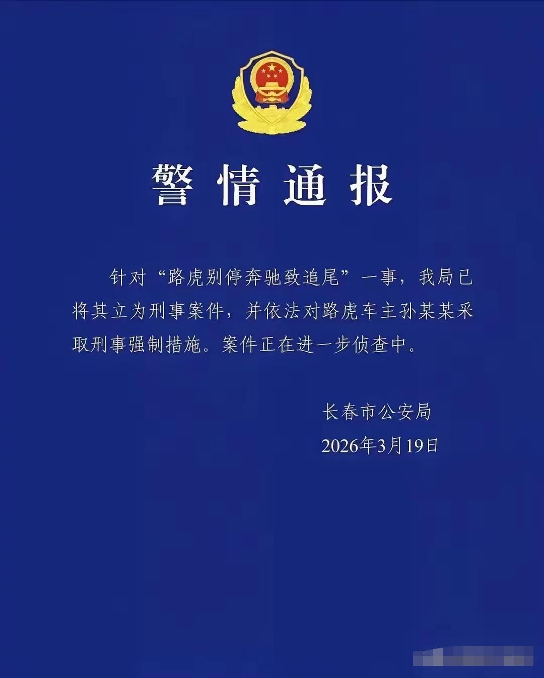 长春警方通报，路虎车主在道路上一分钟内8次恶意别停奔驰，引发追尾事故。目前警方已