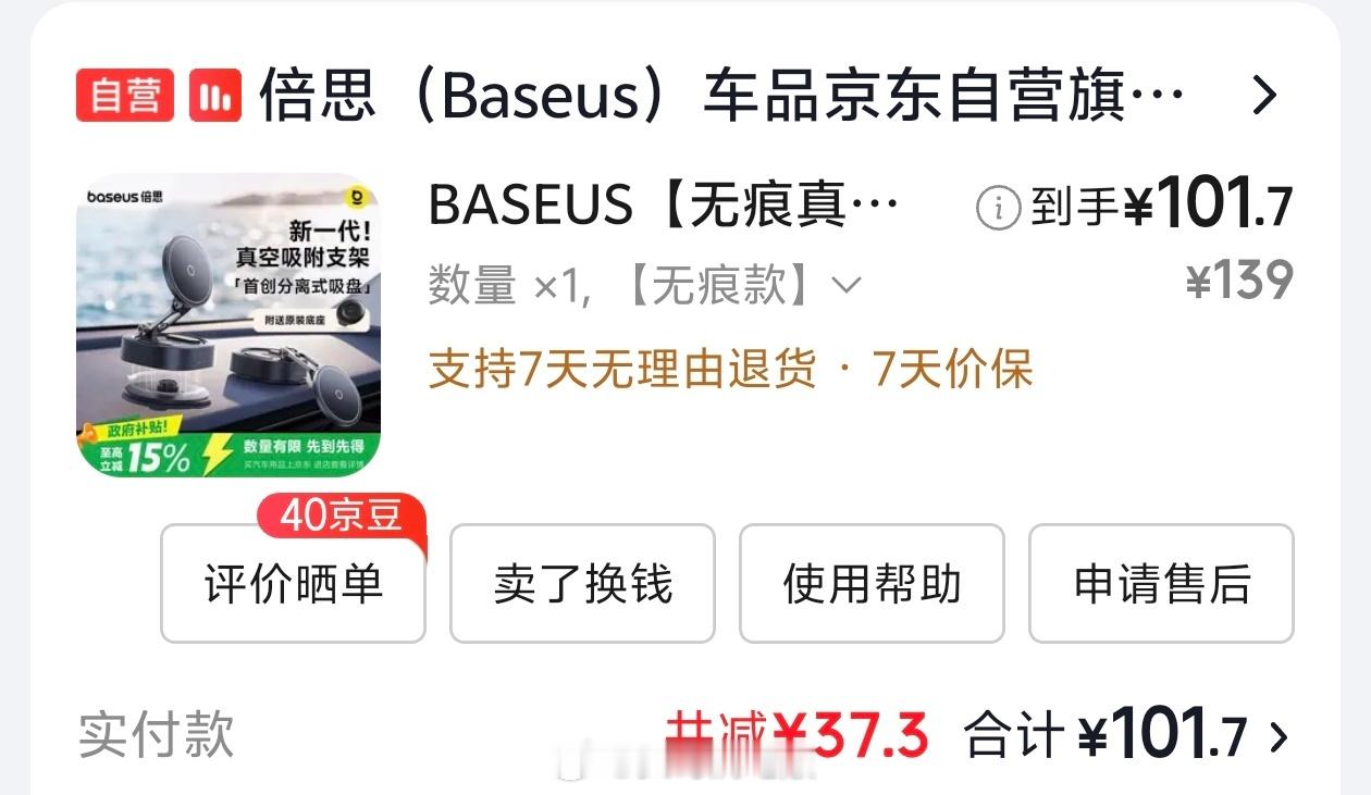 下单买了个倍思的车载支架，主要看上它家无痕真空吸附了，不伤内饰，也不挑内饰，常见