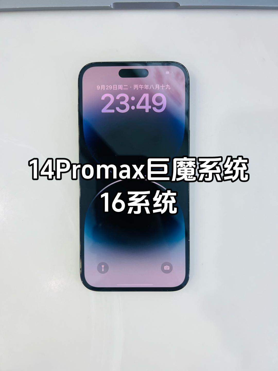 苹果14ProMax 16系统 国行256 全原不漏气 
16.11系统 可玩巨