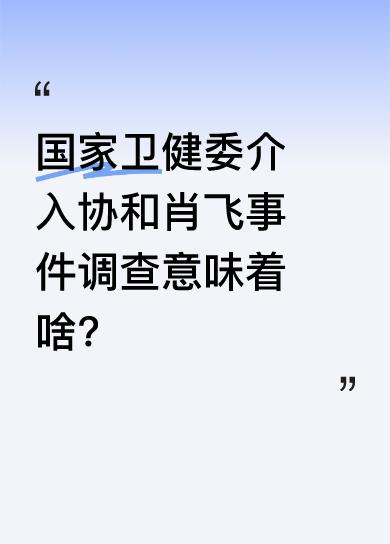新华社报道国家卫健委强势介入协和医院肖飞事件调查，这操作太给力。一场医生出轨风波
