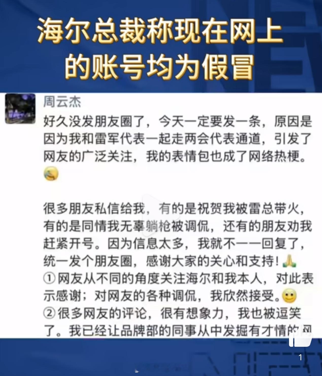 海尔总裁称现在网上的账号均为假冒不是这还敢假冒，真是不怕啊。海尔总裁亲自发声，这