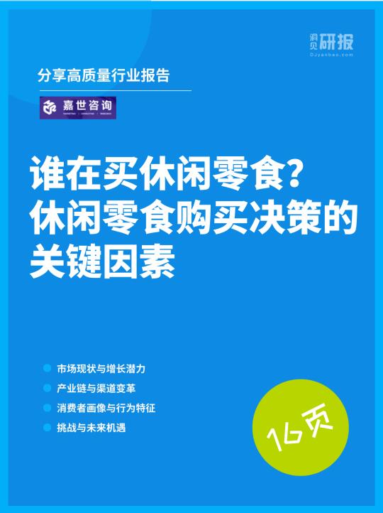 谁在卖休闲零食？休闲零食购买决策的关键