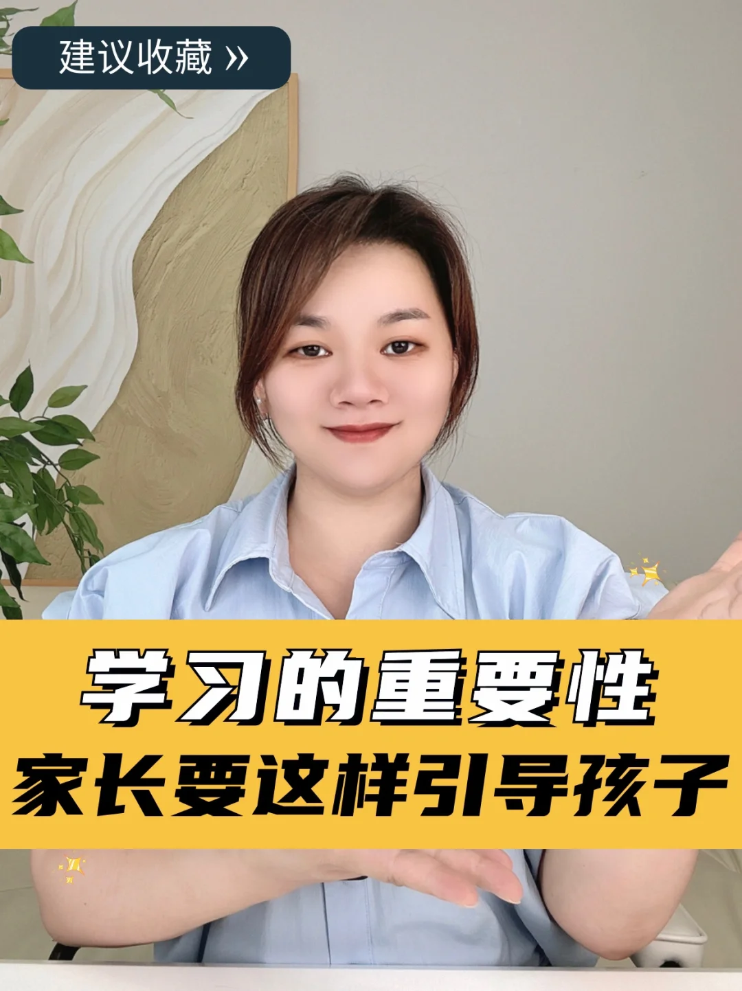 家长育儿小课堂｜快告诉孩子学习的重要性
