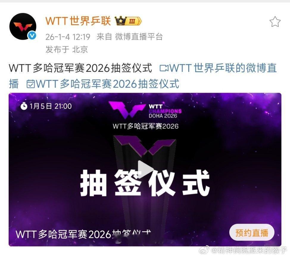2026WTT多哈冠军赛抽签仪式1月5日21：00进行👀 