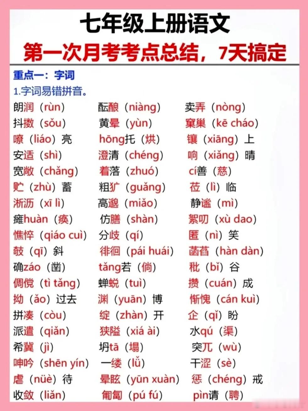 初一七年级上册语文第一次月考考点总结，7天搞定 ​​​