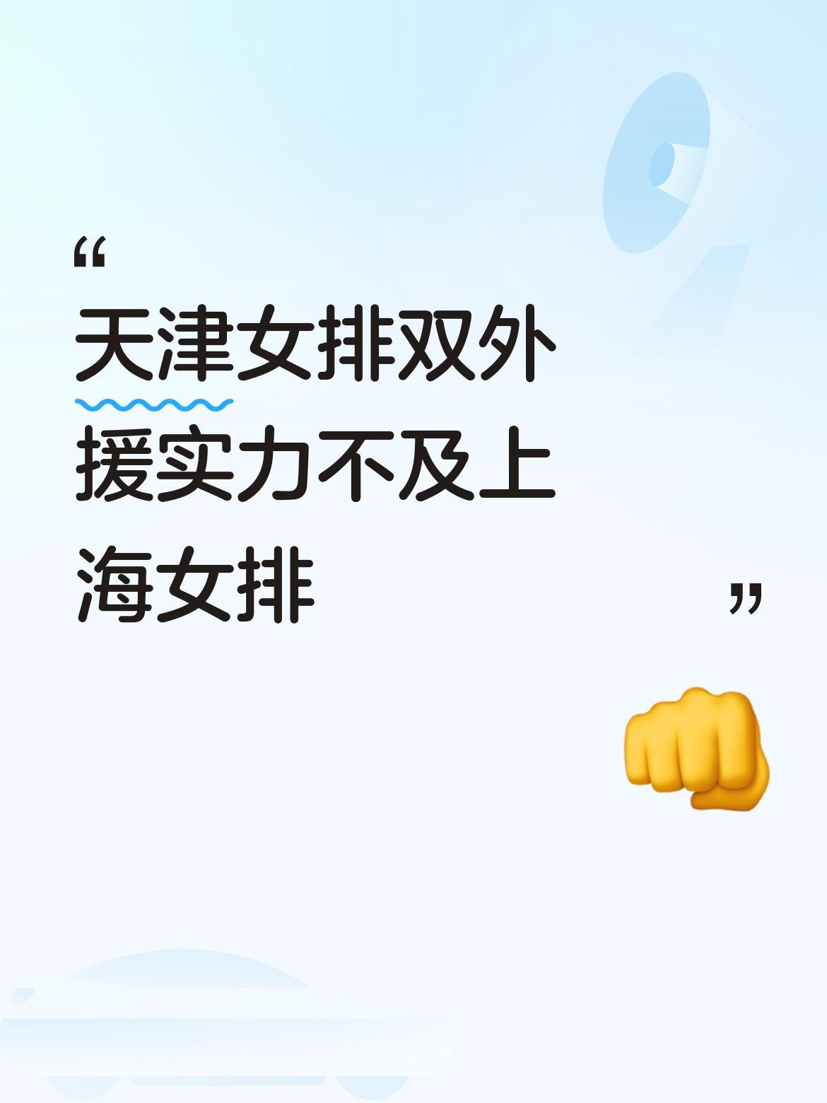 天津女排的双外援与上海女排的双外援在实力上存在明显差距，确实不能相提并论。