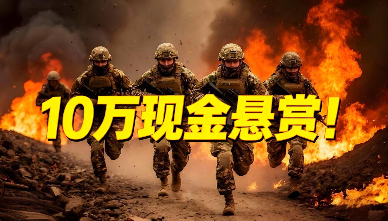 十万块？
哥伦比亚雇佣军+囚犯突击队齐上阵！乌军砸重金悬赏，就为炸断俄军浮桥逼其
