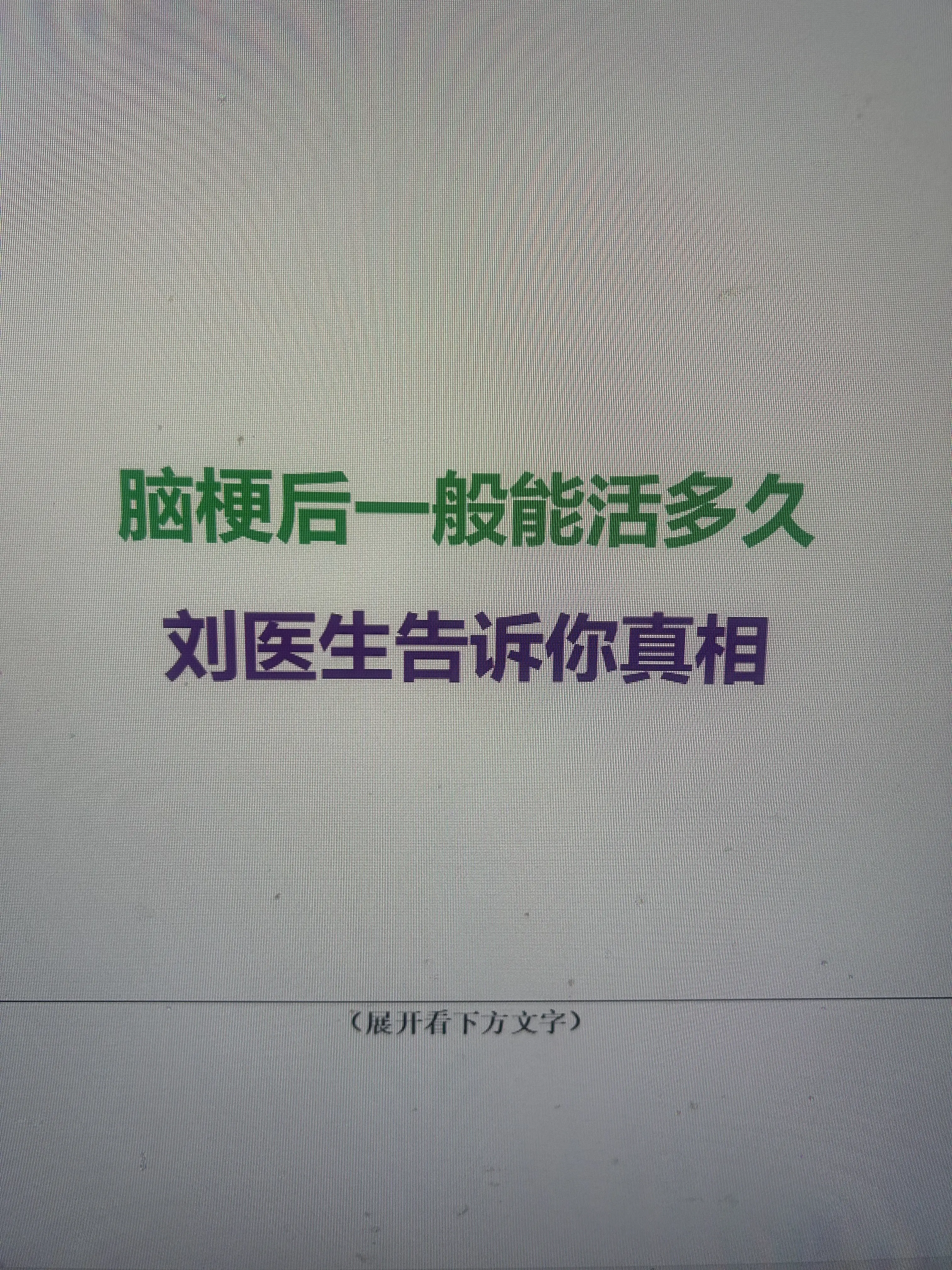 我是刘医生，从事脑梗、脑出血、偏瘫、昏迷等脑血管病的临床工作10多年。...