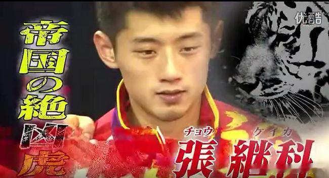 张继科说以前打日本队随便打鬼子叫他帝国凶绝虎，不是没有原因的[允悲] ​​​