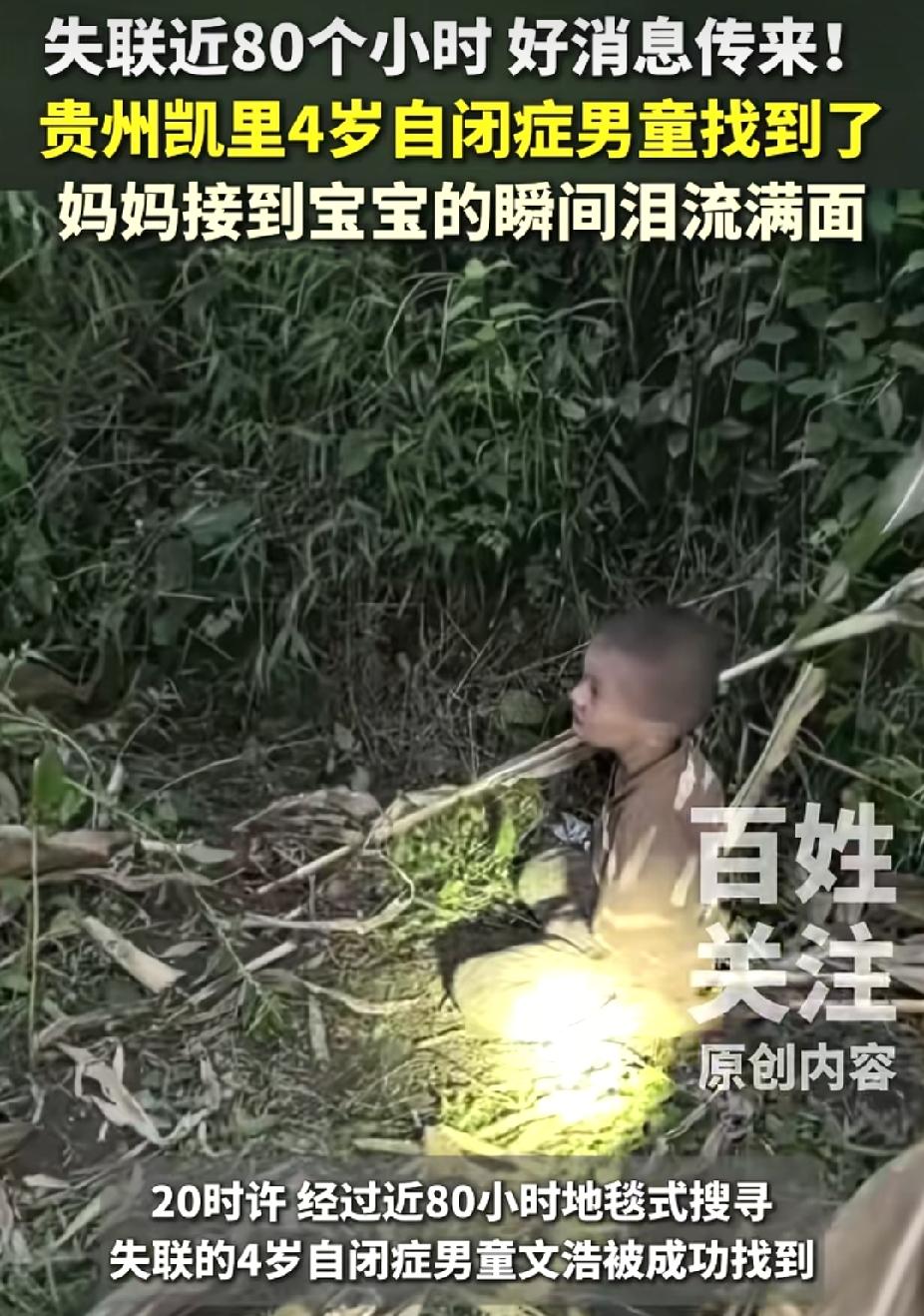 好消息！失联近80小时的4岁自闭症男童找到了，身体状况良好。是无人机在山上转的时