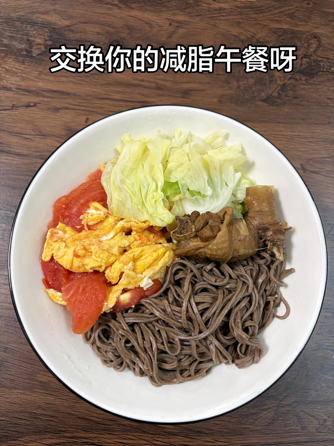 自律减脂健康餐，目标95斤，加油
今日减脂午餐：番茄鸡蛋面+鸡腿