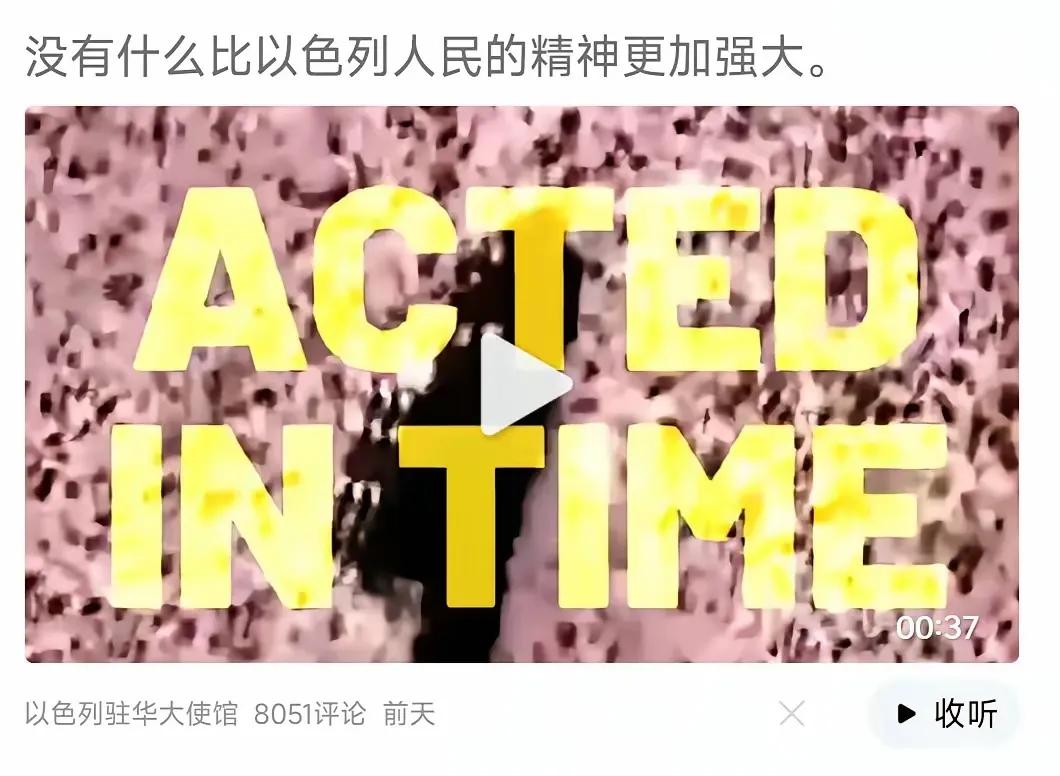 稍微有点良知，稍微有点立场的人，都喊不出这样话。

以色列驻华使馆的头条号的评论