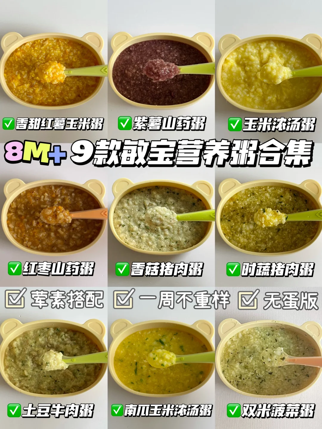 8月龄｜敏宝辅食营养粥合集🔥｜营养好吸收😋