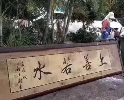 老人去世了，他收藏的书法作品在孩子们的心目中一文不值。这不！前中国书法家协会主席