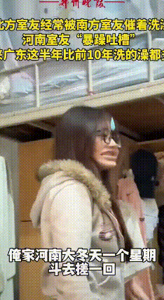 河南女生到广东上学，被安排和广西学生住一室，广西室友每天都要洗澡，还喊着她一块洗