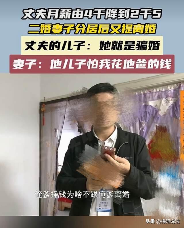 山东济南，79岁的男子的工资由4000元降到2500元，二婚妻子立刻提出要离婚。