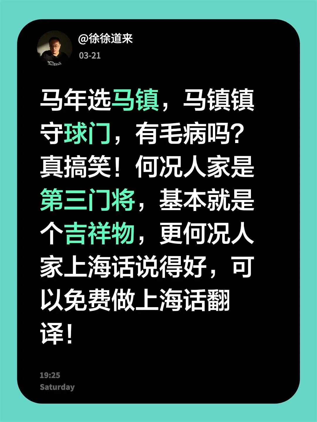 马年选马镇，马镇守国门！我评论了 的作品： 马年选马镇，马镇镇守球门...