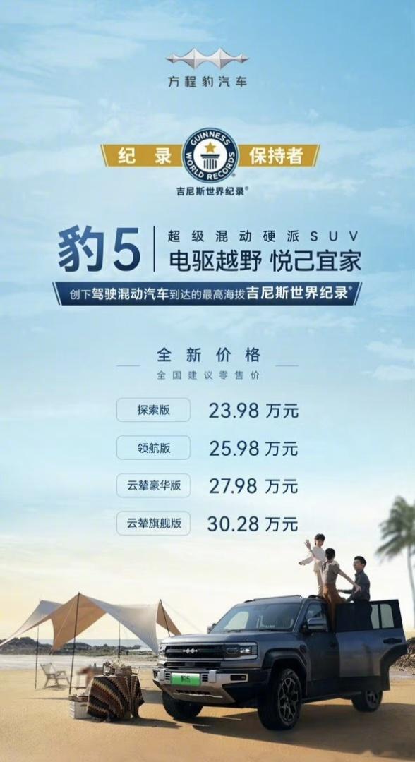#比亚迪方程豹发布全新价格#好家伙，方程豹豹5制定了全新的价格体系，23.98万