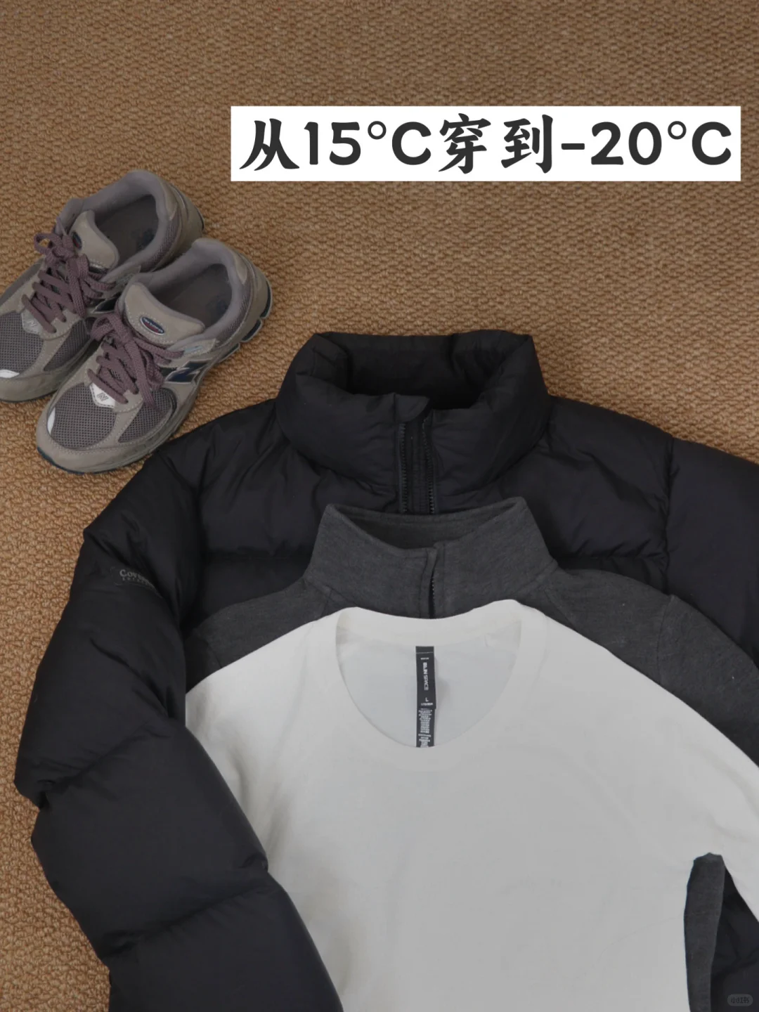 冬季三层穿衣法｜省钱保暖，又体面