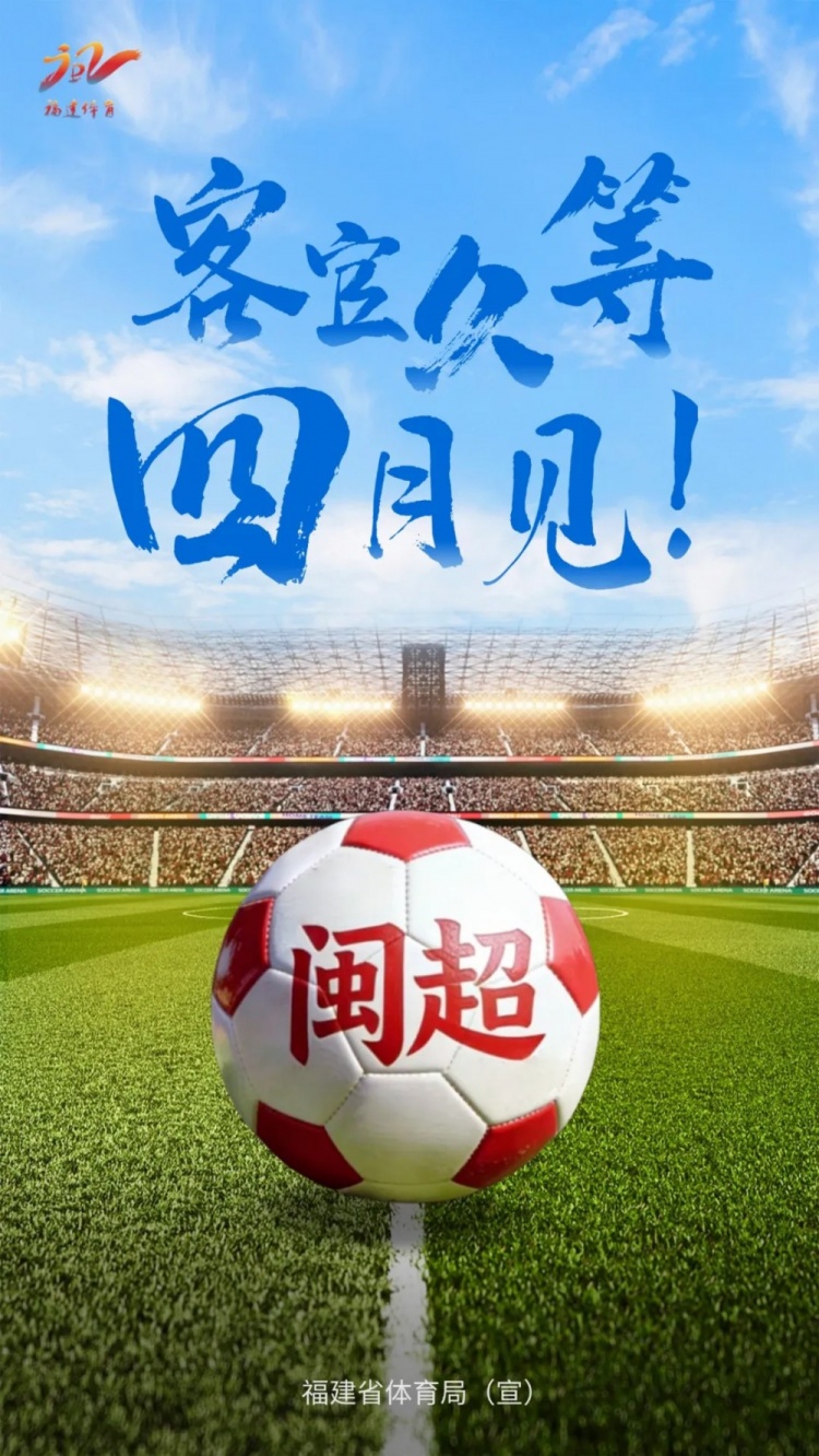 官方：福建省足球联赛（闽超）将于4月开赛