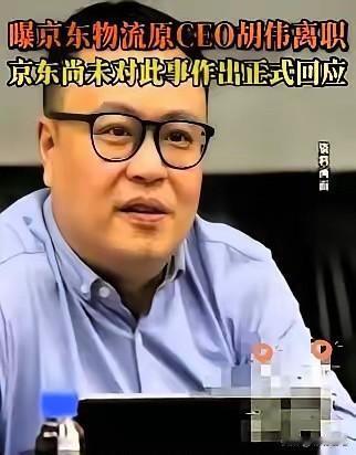 京东又一个大将，走了。物流园CEO胡伟，83年的，年薪2690万，交了辞职信。没