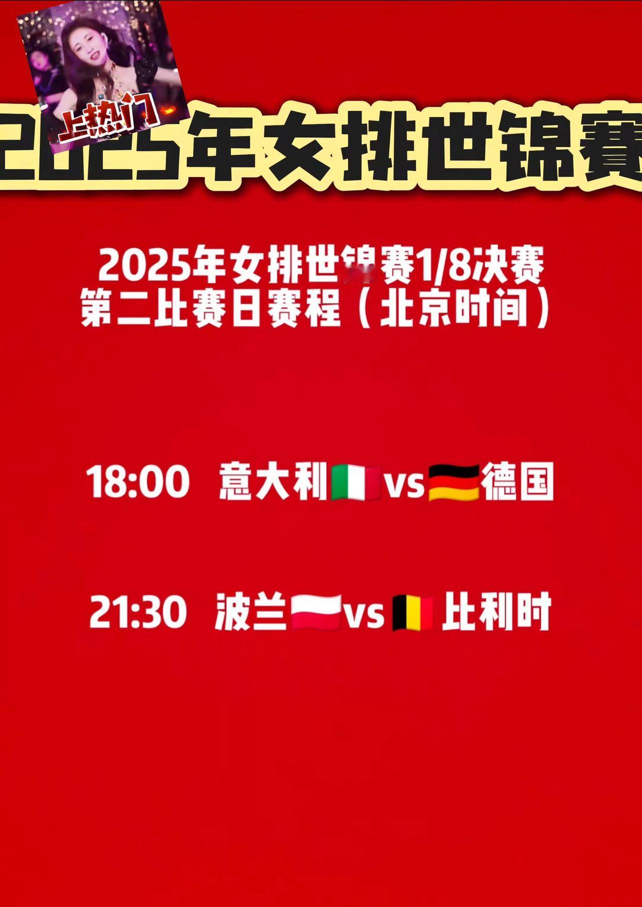 2025女排世锦赛。荷兰队3：2塞尔维亚队日本队3：0泰国队今日赛事18：00意