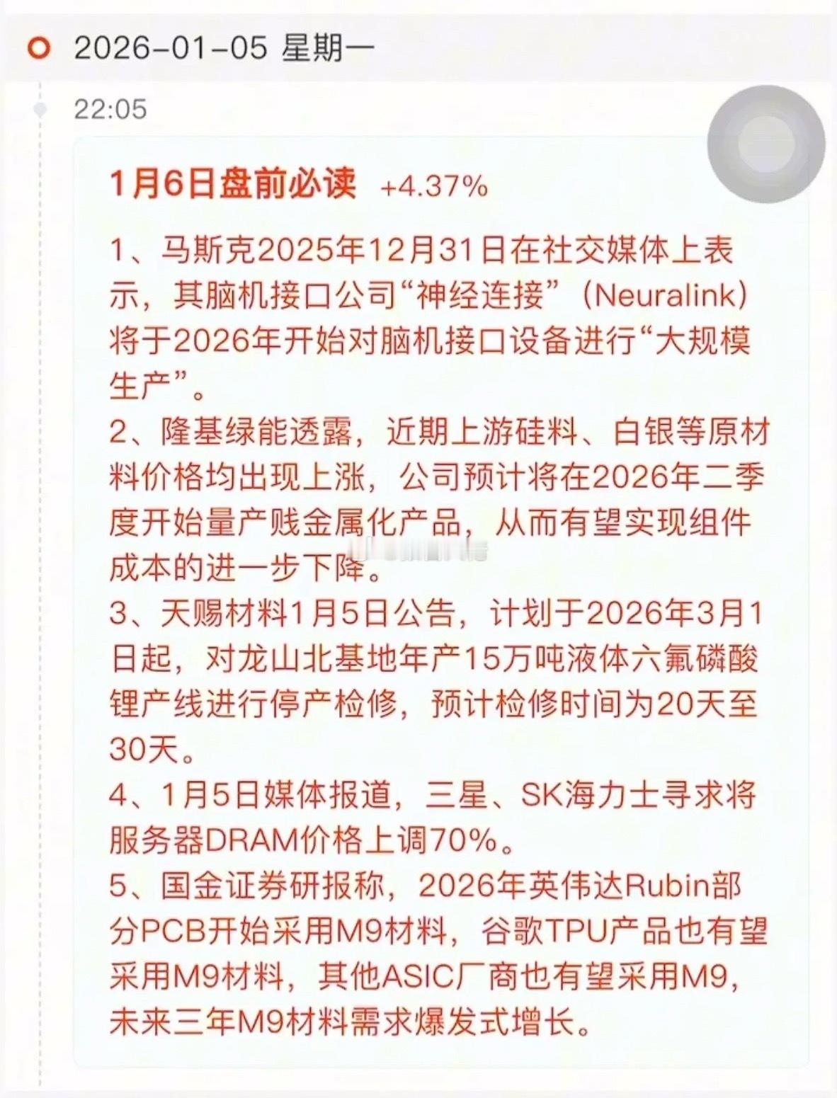 1.6周二   财经热点必读！1.脑机接口，马斯克2.光伏铜浆3.六氟磷酸锂（天