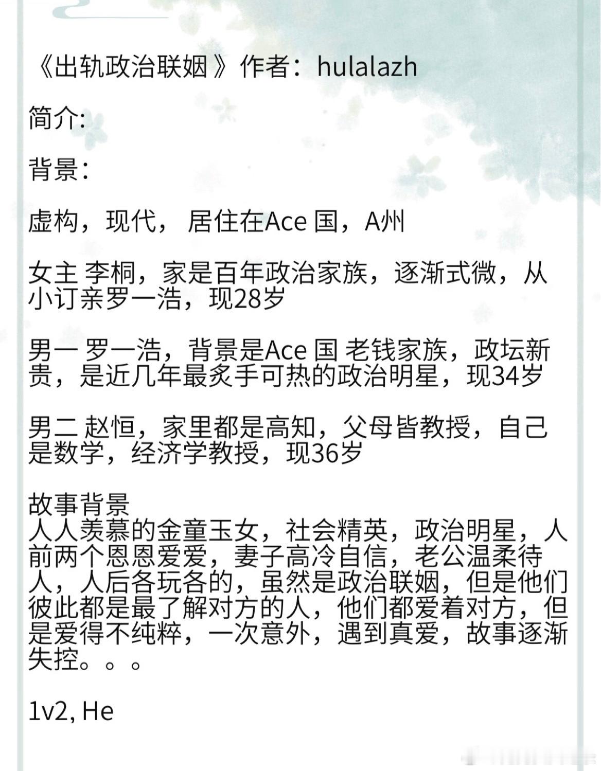 《出轨政治联姻 》作者：hulalazh人人羡慕的金童玉女，社会精英，政治明星，