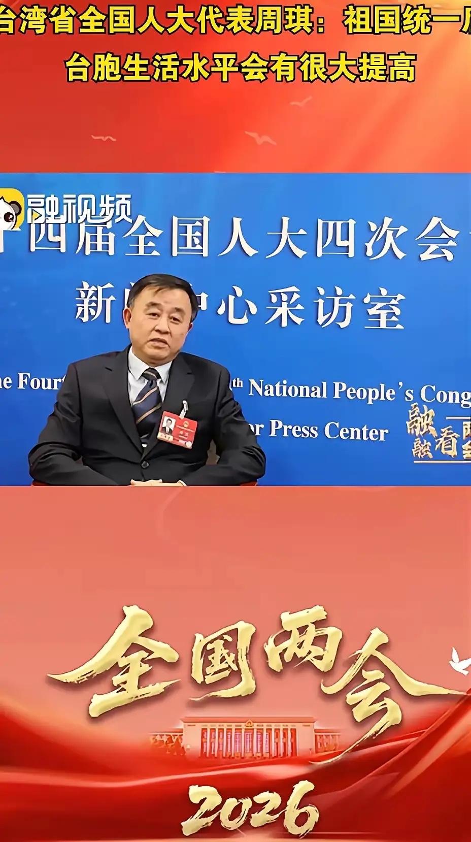 台湾省全国人大代表周琪接受采访时说得很实在：祖国统一后，台湾同胞生活水平只会大幅